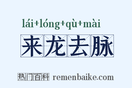 来龙去脉是什么意思的图片